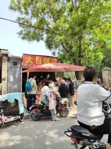 大目饼店