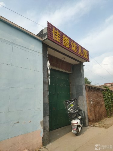 佳德幼儿园