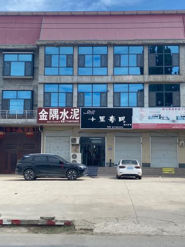 十里春风发艺空间