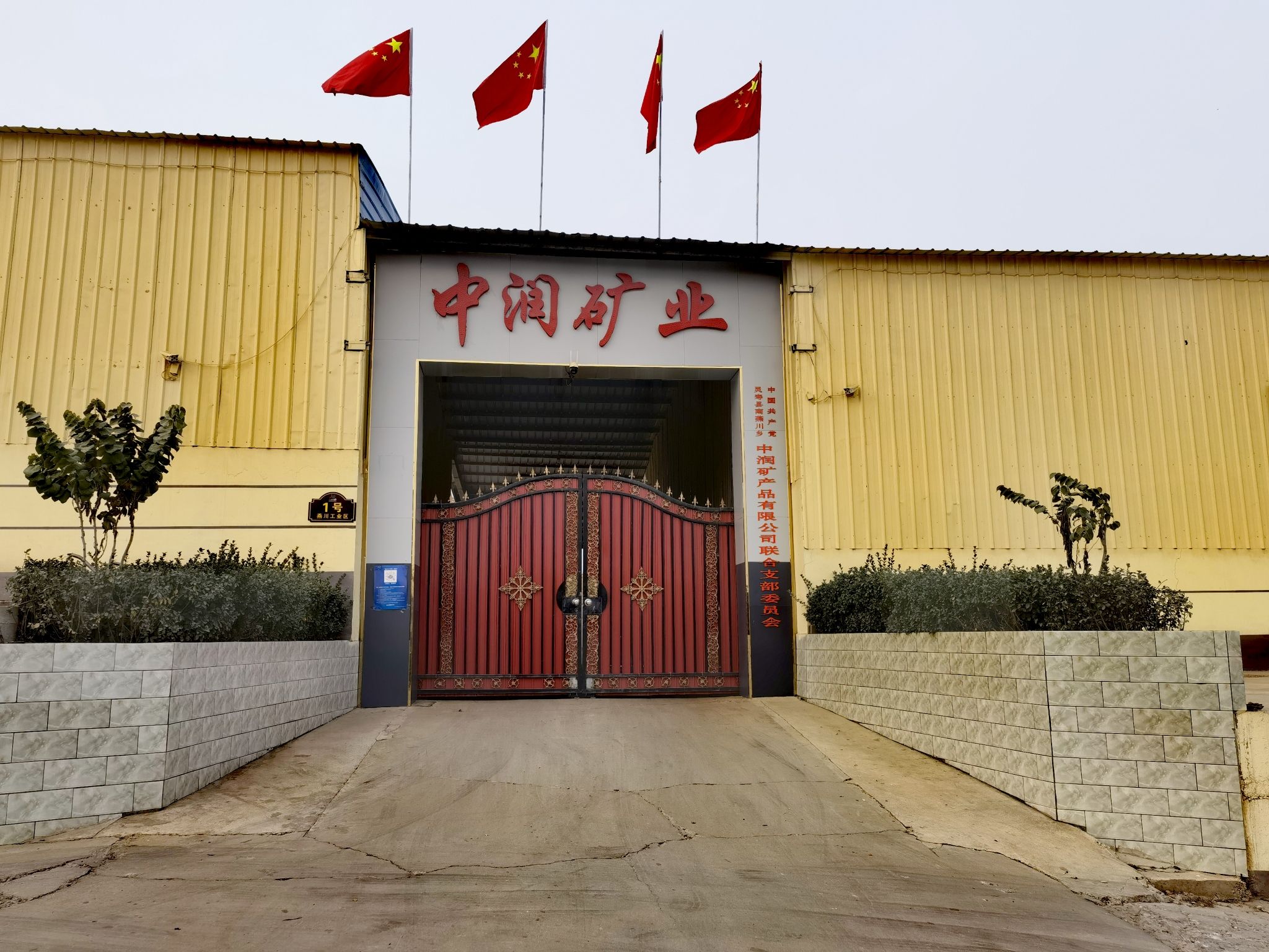 河北省灵寿县中润矿业
