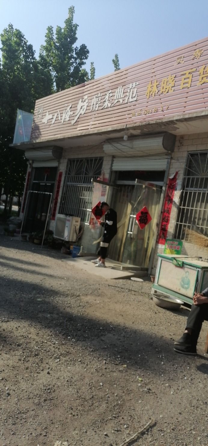 林晓百货门市