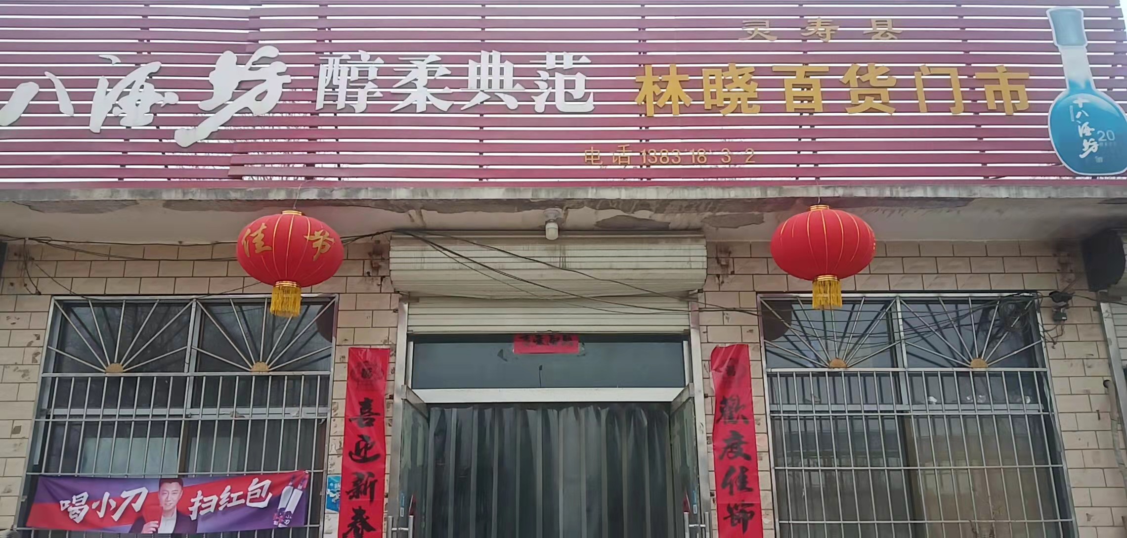 林晓百货门市