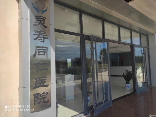 灵寿德康医养结合医院