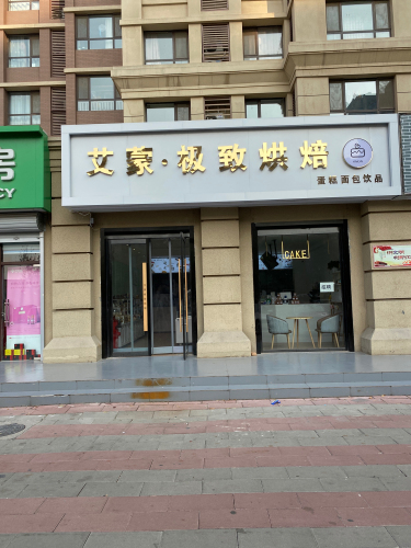 艾蒙极致烘焙(智高店)