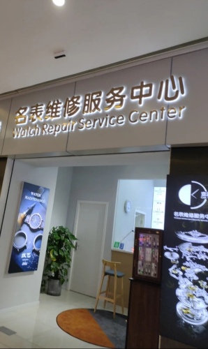 名表售后维修服务中心(卡地亚积家名仕授权维修店)