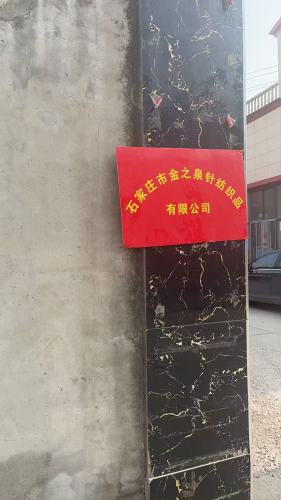 金之泉纺织