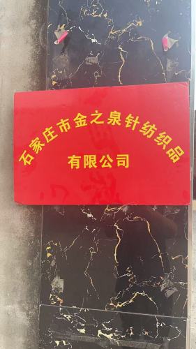 金之泉纺织