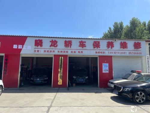 极致工匠晓龙轿车保养维修
