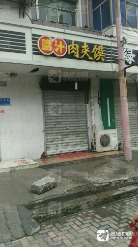 腊汁肉夹馍(金亿城店)