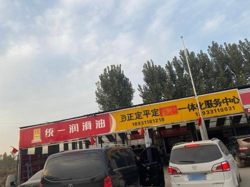正定平定汽车一体化服务中心