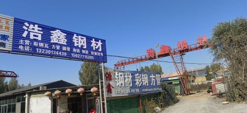 浩鑫钢材销售部