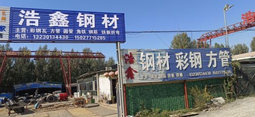 浩鑫钢材销售部