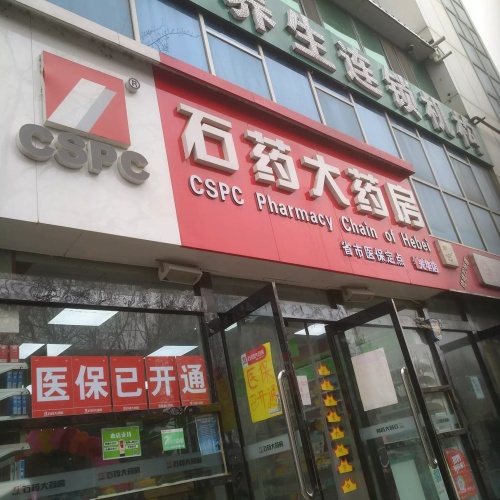 石药大药房(财富天下店)