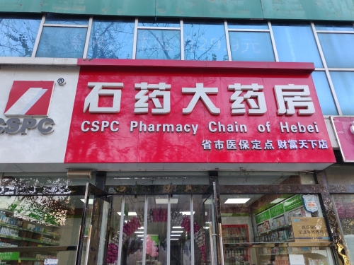 石药大药房(财富天下店)