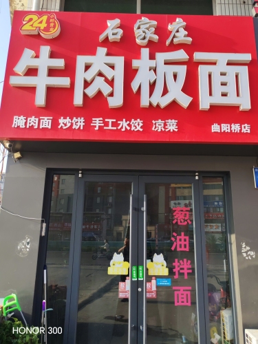 石家庄牛肉板面