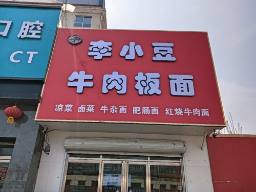 石家庄牛肉板面