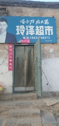 下安村玲泽超市