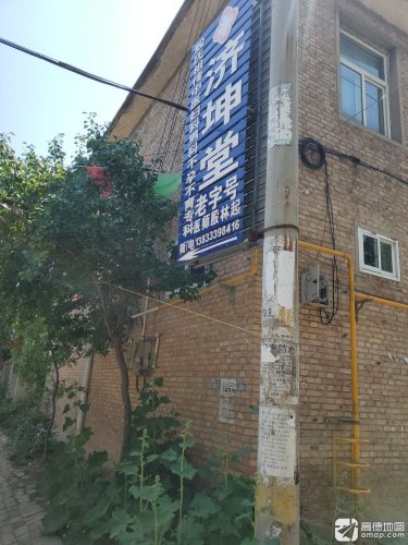 济坤堂中西医结合诊所