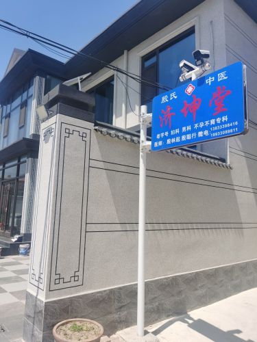 济坤堂中西医结合诊所