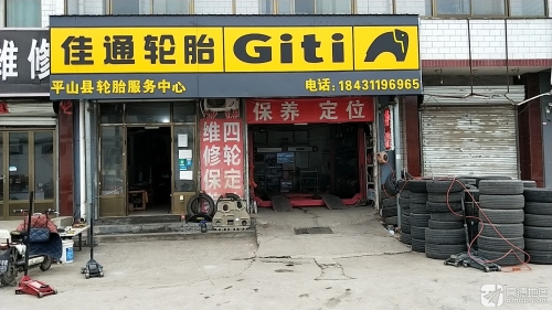 佳通轮胎服务站