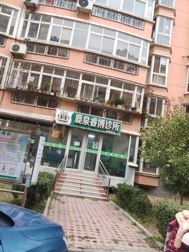 鹿泉睿博诊所