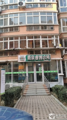 鹿泉睿博诊所