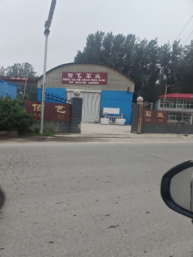 佰艺石业