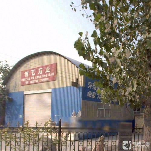佰艺石业