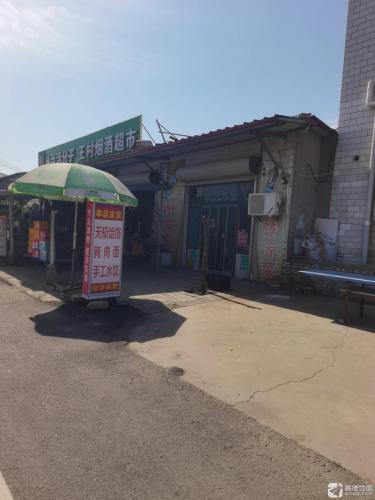 王村超市