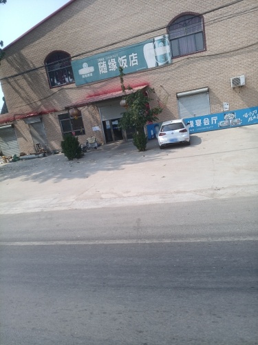 随缘饭店