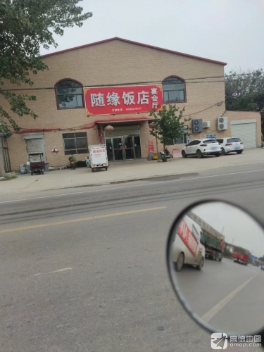 随缘饭店