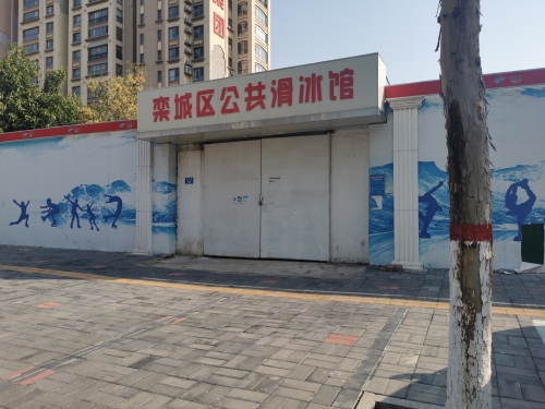栾城区公共滑冰馆