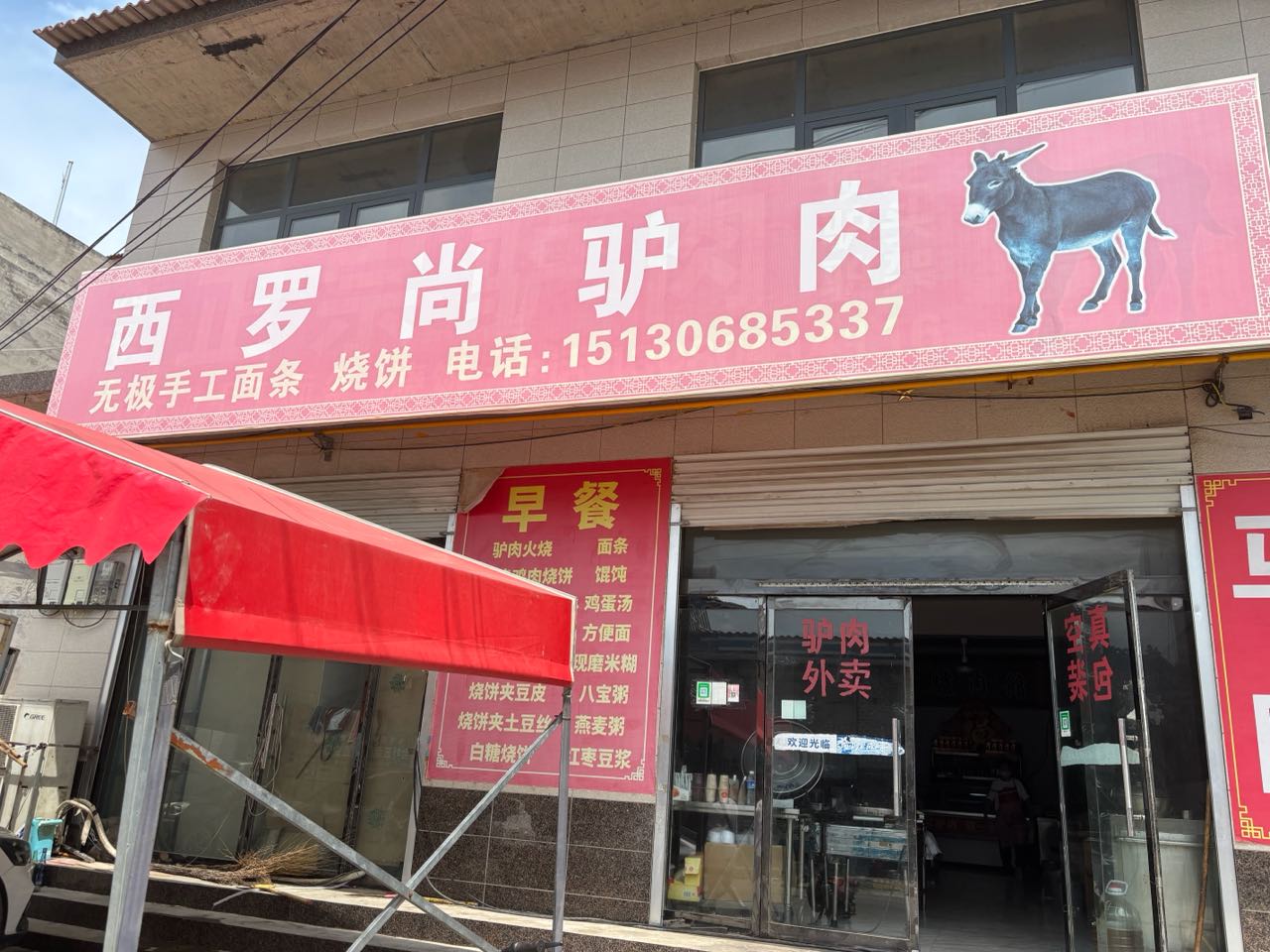 西罗尚正宗驴肉