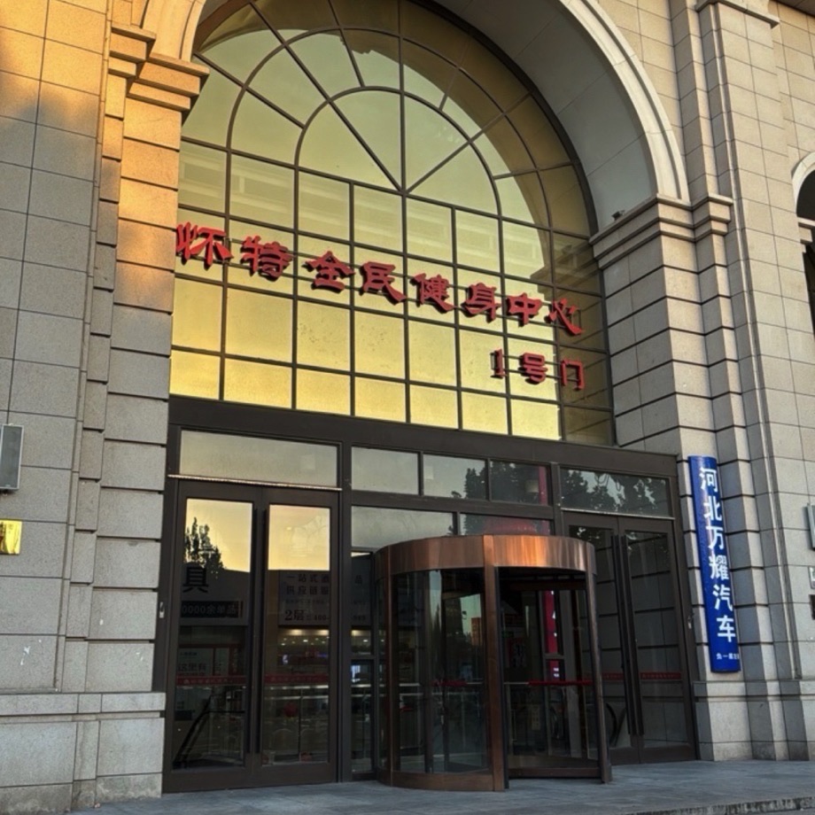 怀特全民健身中心(怀特聚星城店)