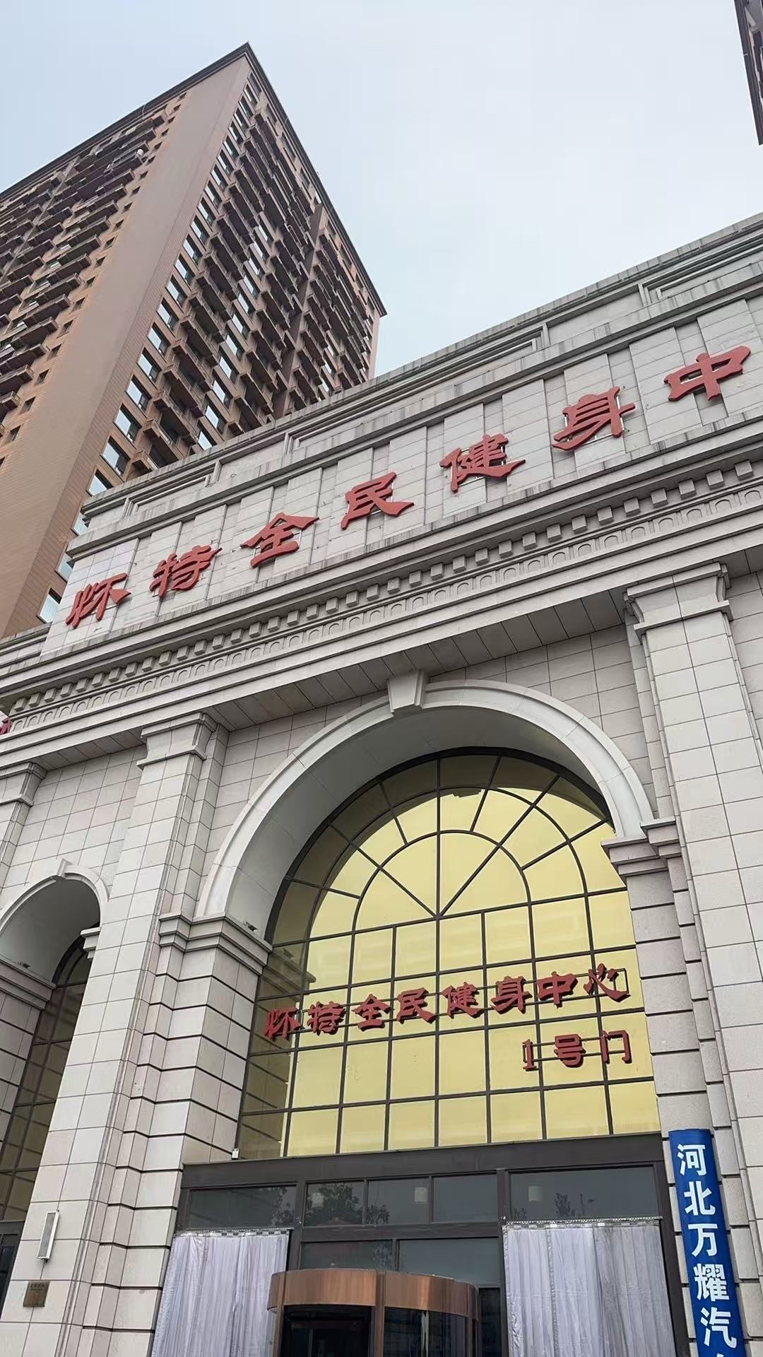 怀特全民健身中心(怀特聚星城店)