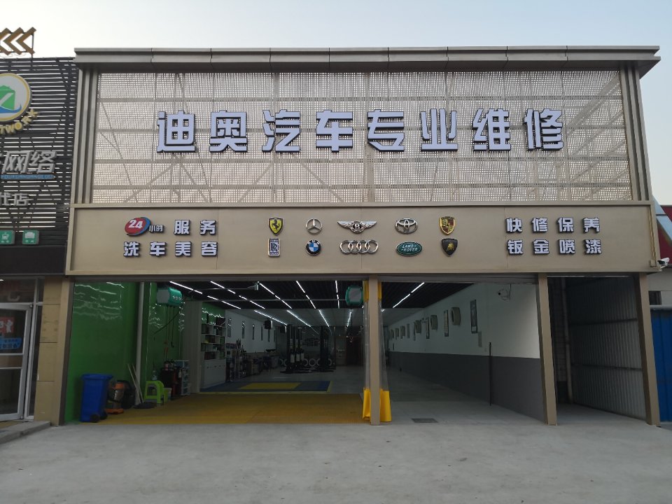 迪奥汽车专业维修(学苑路店)