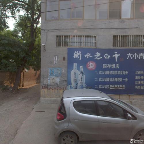 国存饭店