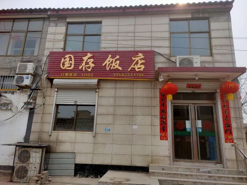 国存饭店