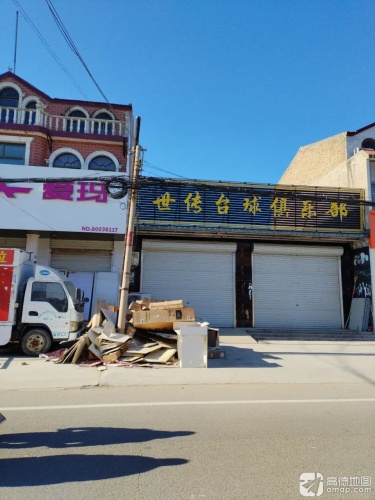 世传台球俱乐部