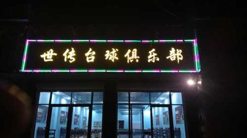 世传台球俱乐部