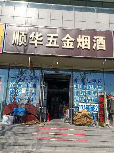 顺华五金烟酒(天山壹方中心店)