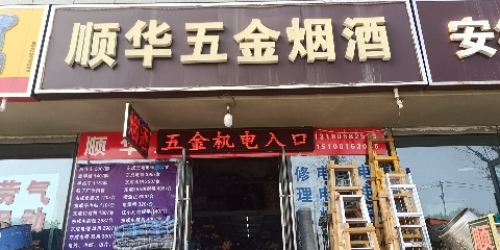 顺华五金烟酒(天山壹方中心店)