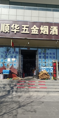 顺华五金烟酒(天山壹方中心店)