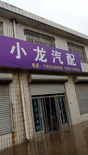 小龙汽配