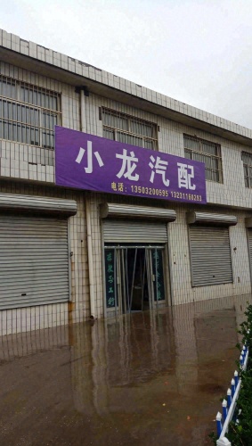 小龙汽配