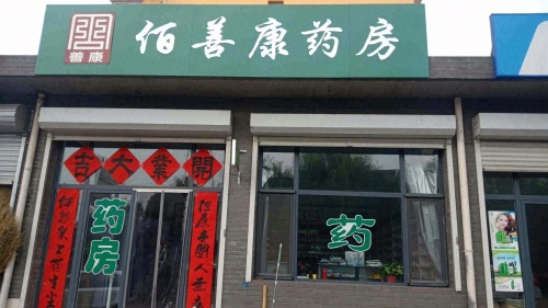 佰善康药房