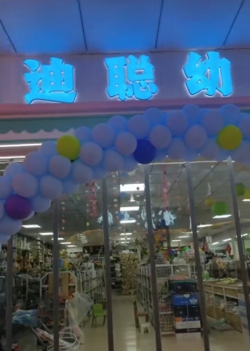 迪聪幼教办公用品批发