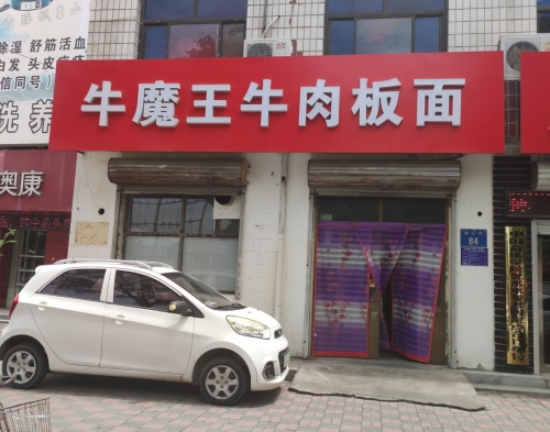 牛魔王牛肉板面