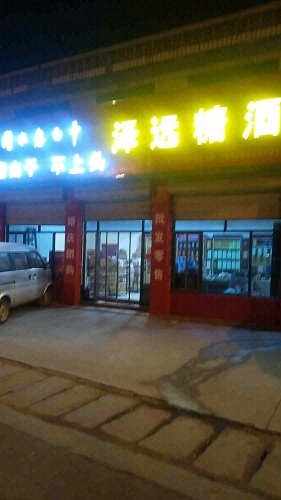 泽远糖酒