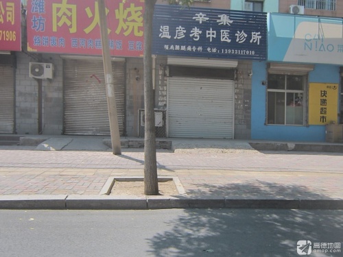 辛集温彦考中医诊所